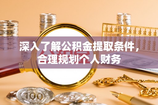 灵川深入了解公积金提取条件，合理规划个人财务