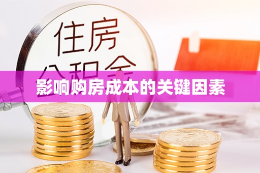 灵川影响购房成本的关键因素