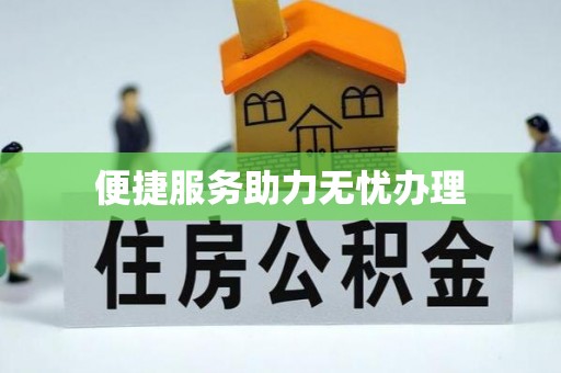 灵川便捷服务助力无忧办理