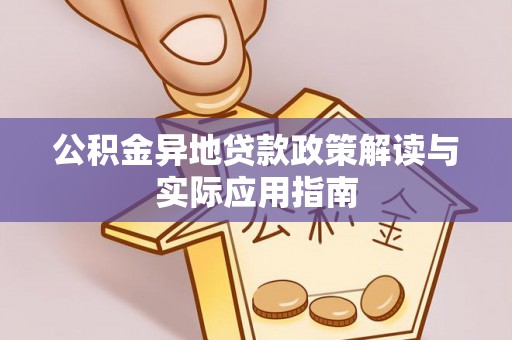 灵川公积金异地贷款政策解读与实际应用指南