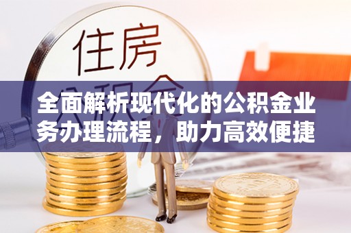 灵川全面解析现代化的公积金业务办理流程，助力高效便捷生活
