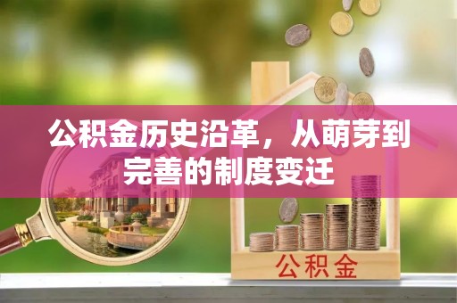 灵川公积金历史沿革，从萌芽到完善的制度变迁
