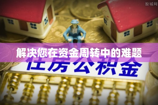 灵川解决您在资金周转中的难题
