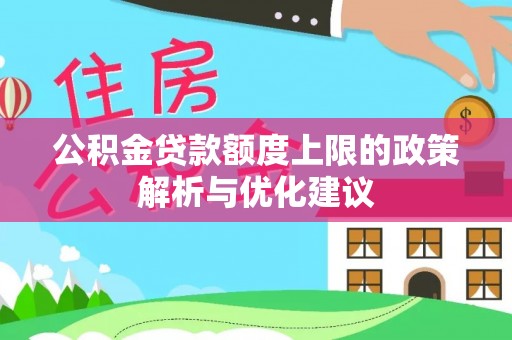 灵川公积金贷款额度上限的政策解析与优化建议