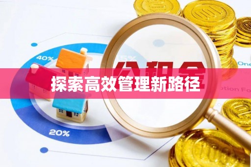 灵川探索高效管理新路径