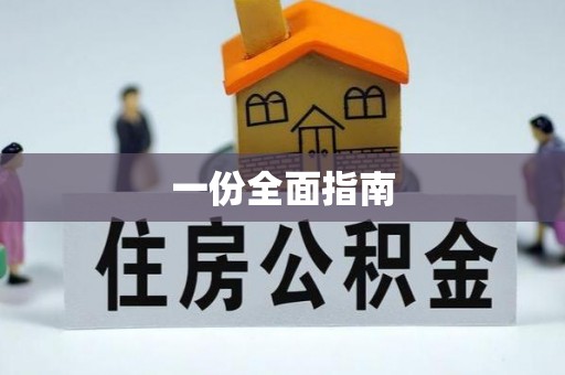 灵川一份全面指南