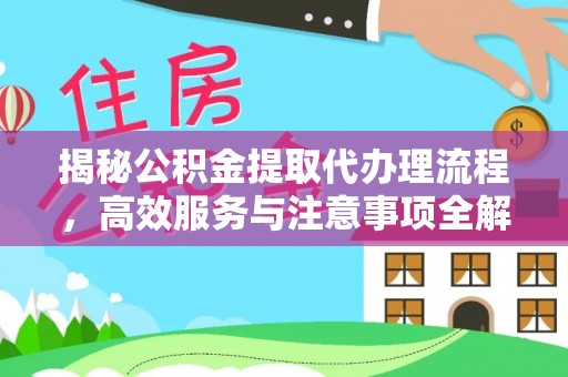 灵川揭秘公积金提取代办理流程，高效服务与注意事项全解析