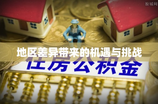 灵川地区差异带来的机遇与挑战