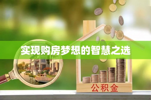 灵川实现购房梦想的智慧之选