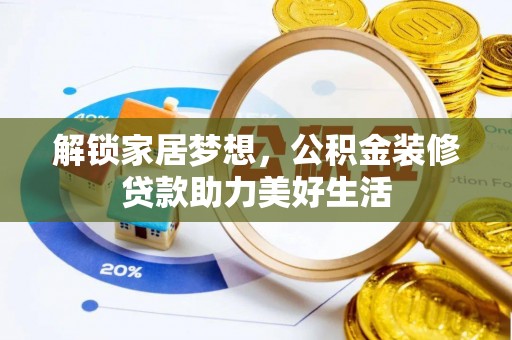 灵川解锁家居梦想，公积金装修贷款助力美好生活