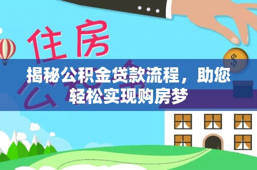 灵川揭秘公积金贷款流程，助您轻松实现购房梦