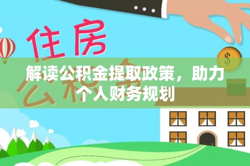 灵川解读公积金提取政策，助力个人财务规划