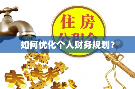 灵川如何优化个人财务规划？