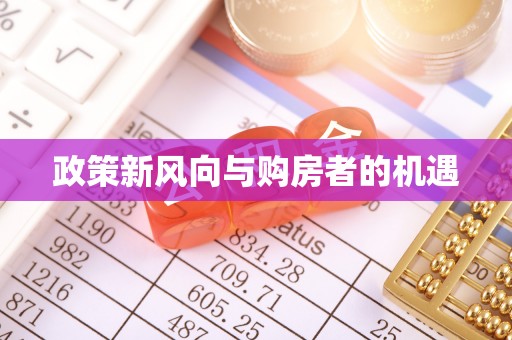 灵川政策新风向与购房者的机遇