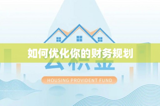 灵川如何优化你的财务规划