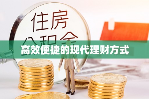灵川高效便捷的现代理财方式