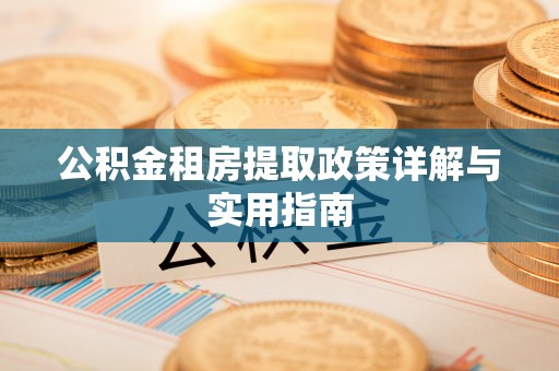 灵川公积金租房提取政策详解与实用指南