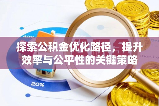 灵川探索公积金优化路径，提升效率与公平性的关键策略