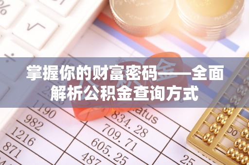 灵川掌握你的财富密码——全面解析公积金查询方式