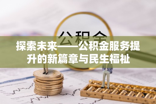 灵川探索未来——公积金服务提升的新篇章与民生福祉