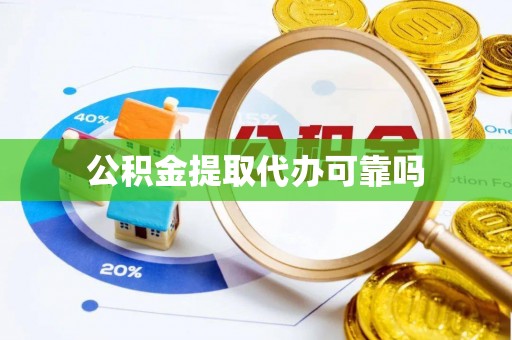 灵川公积金提取代办可靠吗