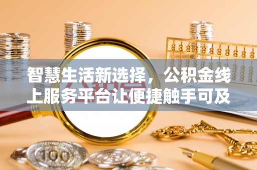 灵川智慧生活新选择，公积金线上服务平台让便捷触手可及