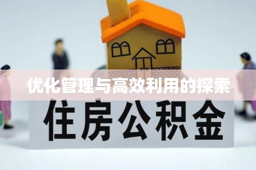 灵川优化管理与高效利用的探索