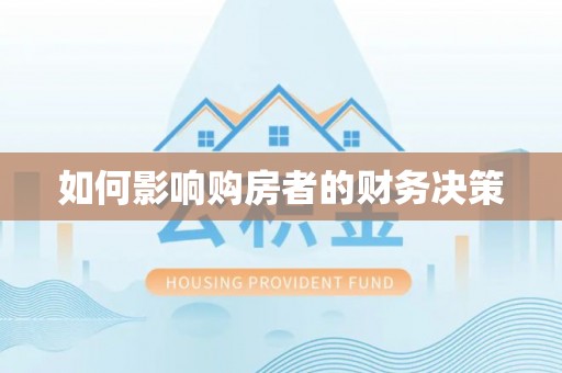 灵川如何影响购房者的财务决策