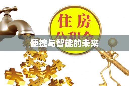 灵川便捷与智能的未来