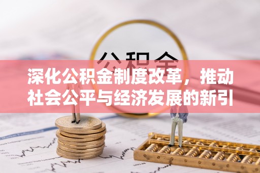 灵川深化公积金制度改革，推动社会公平与经济发展的新引擎