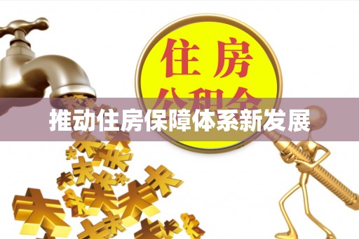 灵川推动住房保障体系新发展