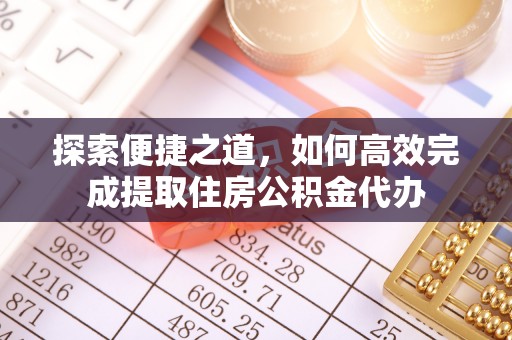灵川探索便捷之道，如何高效完成提取住房公积金代办