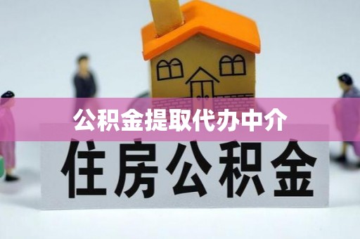 灵川公积金提取代办中介