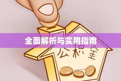 灵川全面解析与实用指南
