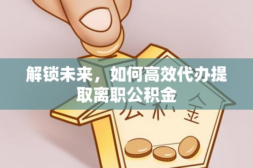 灵川解锁未来，如何高效代办提取离职公积金