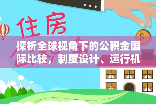 灵川探析全球视角下的公积金国际比较，制度设计、运行机制与未来趋势