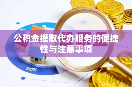 灵川公积金提取代办服务的便捷性与注意事项