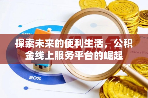灵川探索未来的便利生活，公积金线上服务平台的崛起