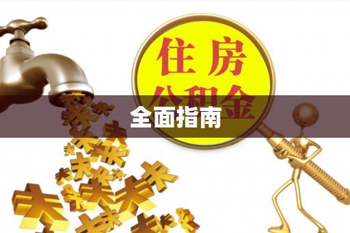 灵川全面指南
