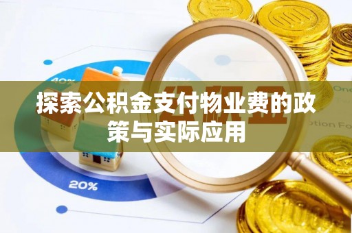 灵川探索公积金支付物业费的政策与实际应用