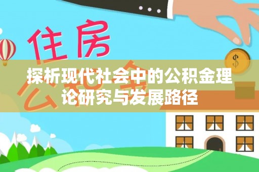 灵川探析现代社会中的公积金理论研究与发展路径