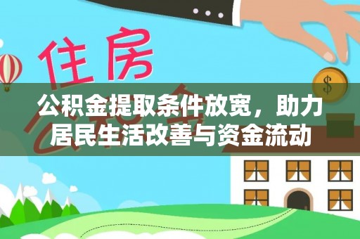 灵川公积金提取条件放宽，助力居民生活改善与资金流动