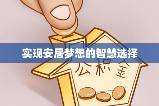 灵川实现安居梦想的智慧选择