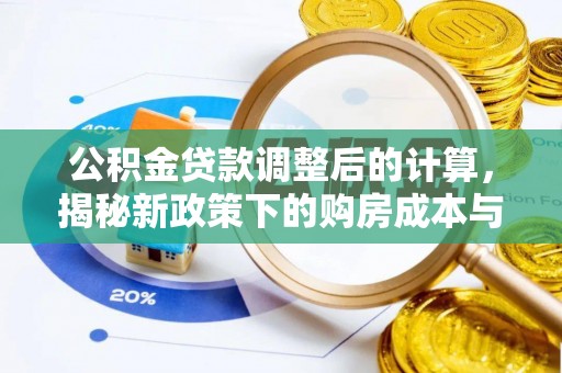 灵川公积金贷款调整后的计算，揭秘新政策下的购房成本与规划策略
