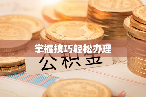 灵川掌握技巧轻松办理