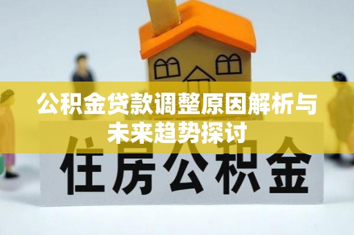 灵川公积金贷款调整原因解析与未来趋势探讨