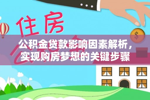 灵川公积金贷款影响因素解析，实现购房梦想的关键步骤