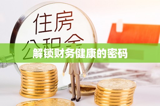 灵川解锁财务健康的密码