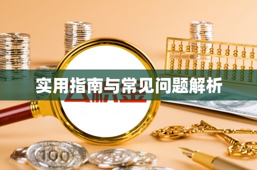 灵川实用指南与常见问题解析