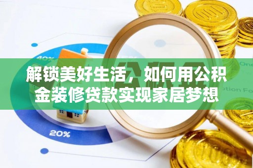 灵川解锁美好生活，如何用公积金装修贷款实现家居梦想